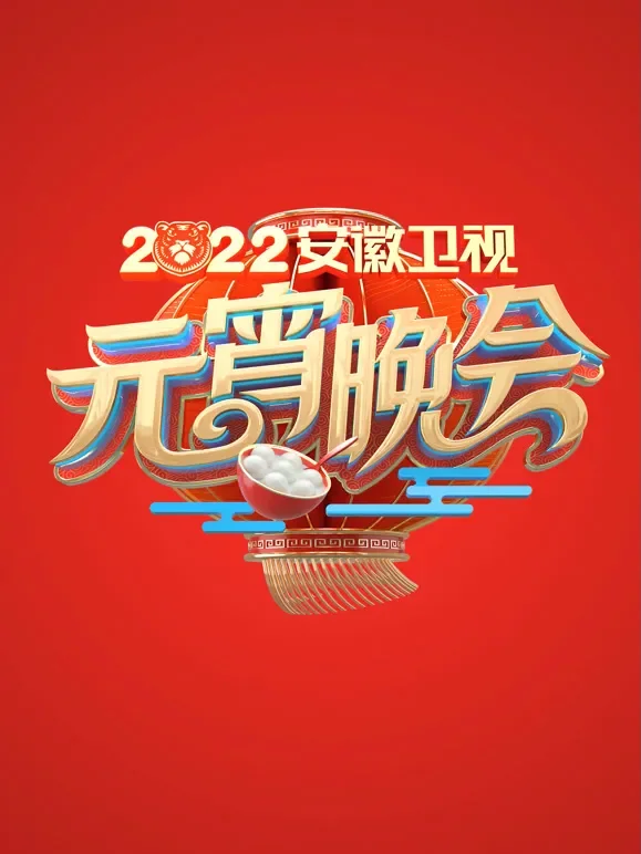 2022安徽元宵晚会综艺海报