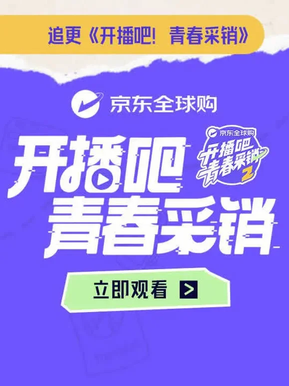开播吧！青春采销第2季综艺海报