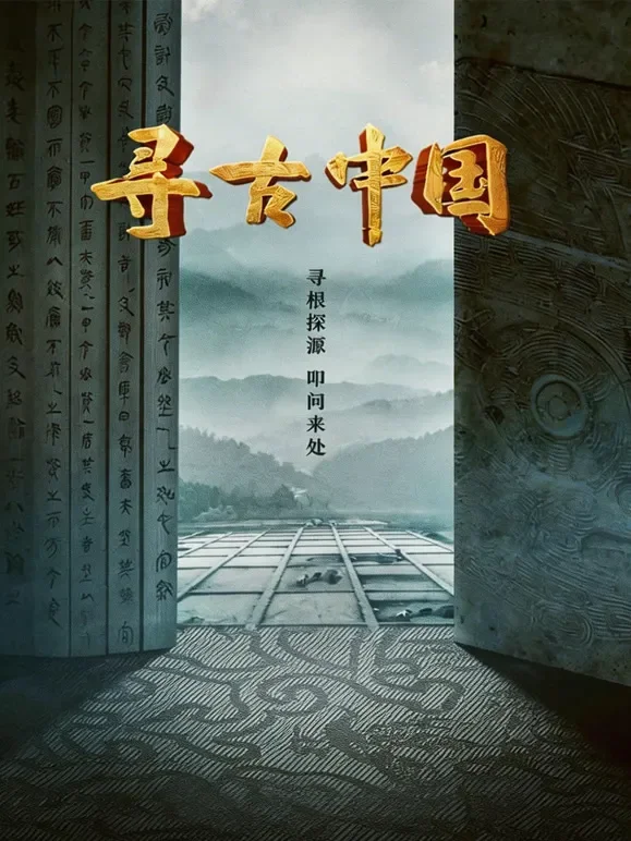 寻古中国综艺海报