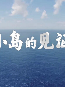 小岛的见证