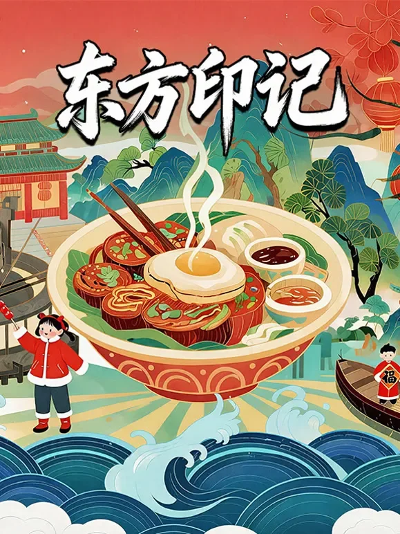 东方印记综艺海报
