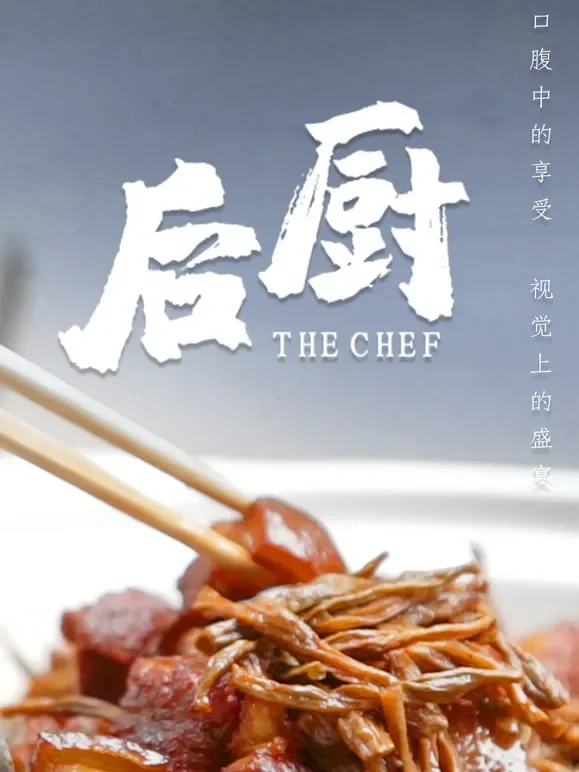 后厨综艺海报