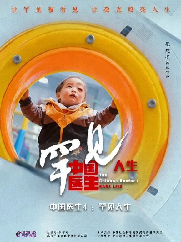 中国医生第四季：罕见人生综艺海报