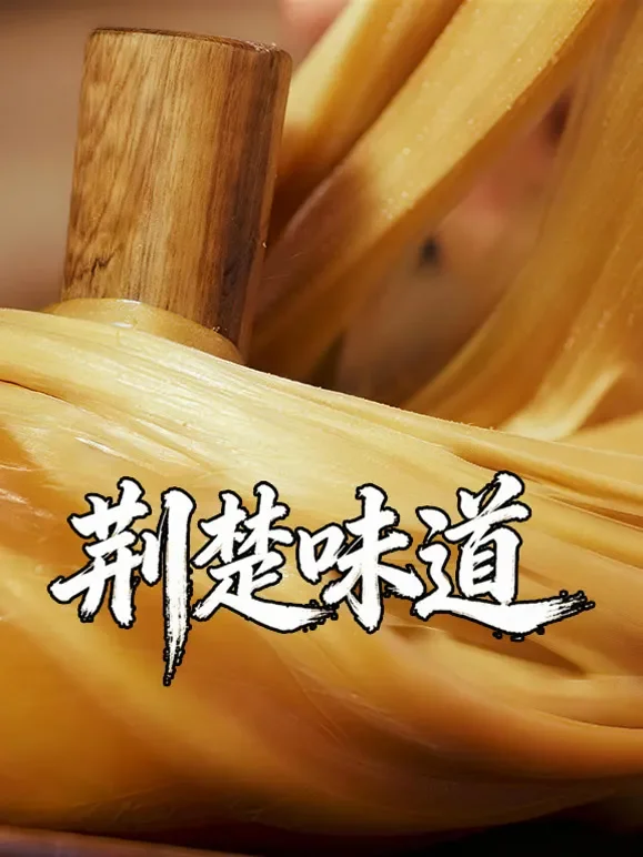 荆楚味道综艺海报