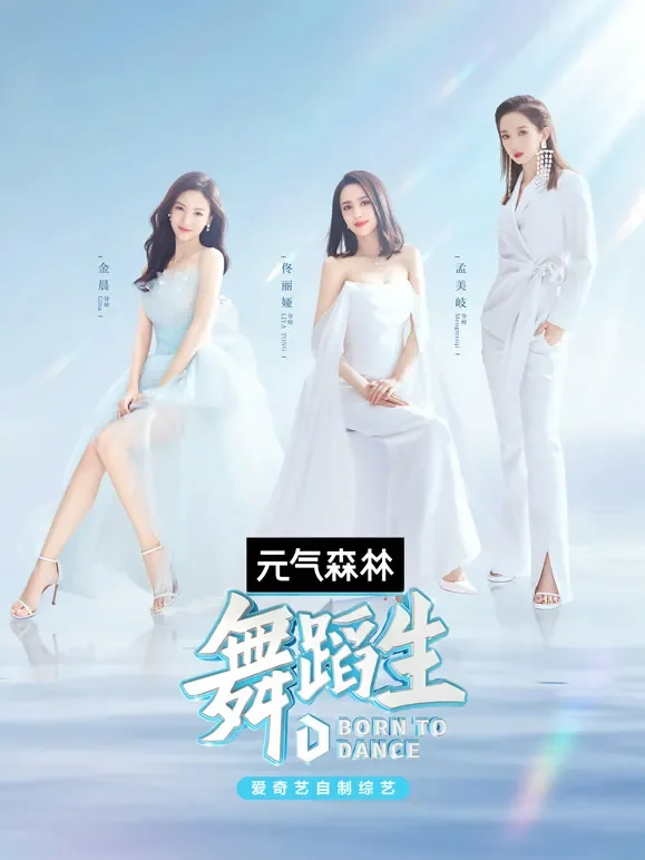 舞蹈生综艺海报