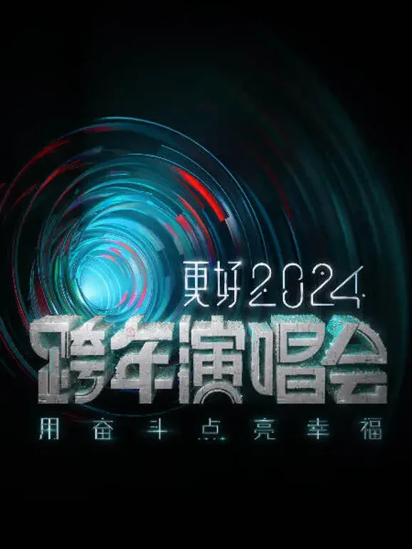 江苏卫视2024跨年晚会综艺海报