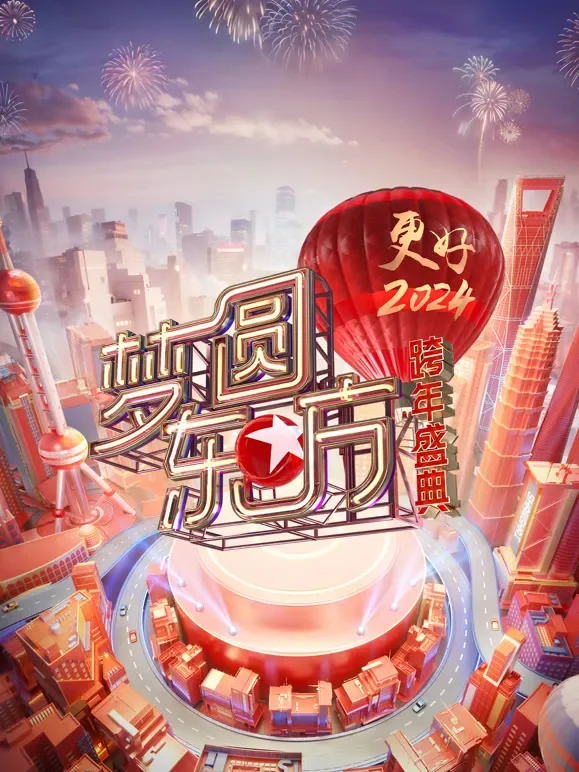 东方卫视2024跨年晚会综艺海报
