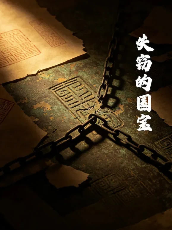 失窃的国宝综艺海报