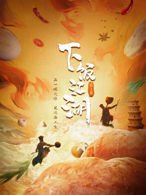 下饭江湖 第三季综艺海报