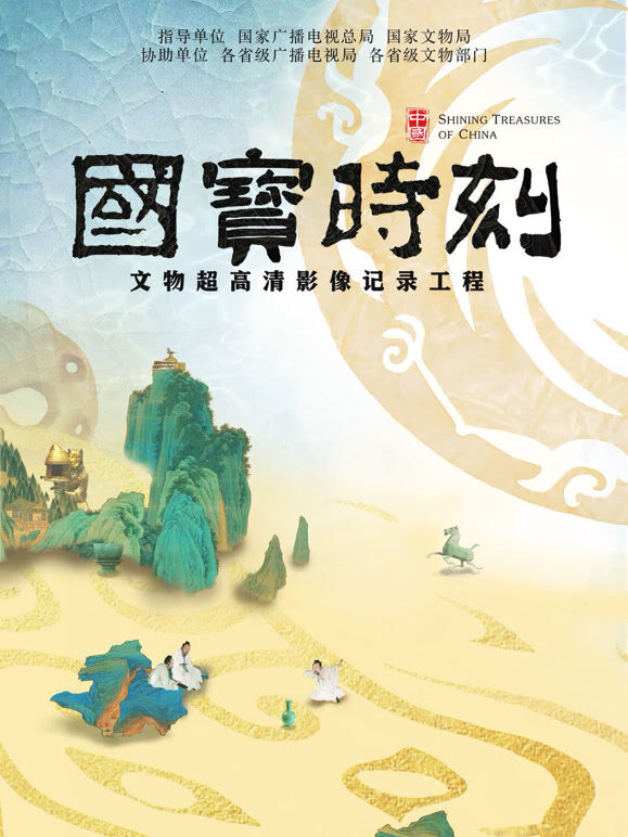 国宝时刻