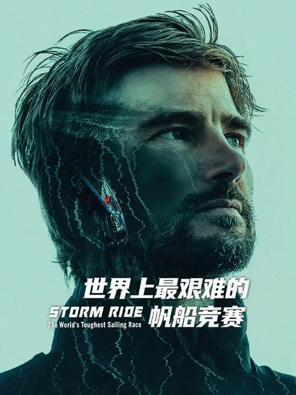 世界上最艰难的帆船竞赛综艺海报