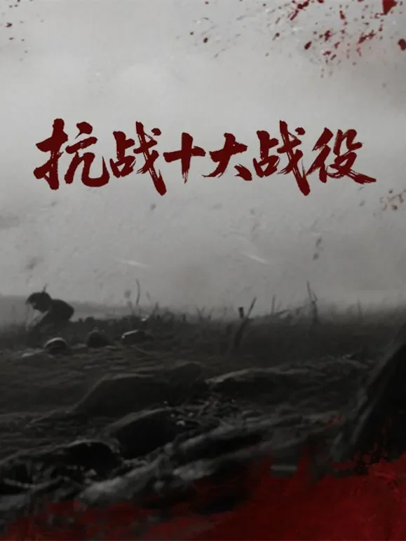 抗战十大战役综艺海报