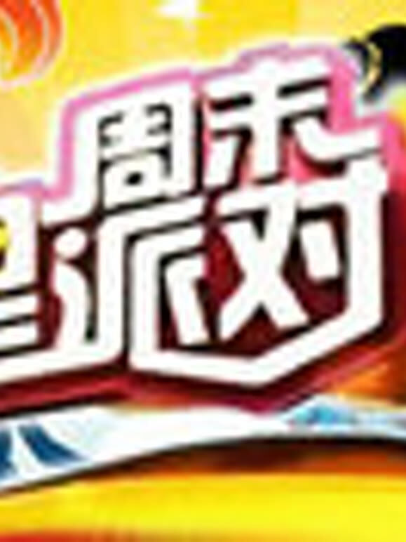 周末星派对