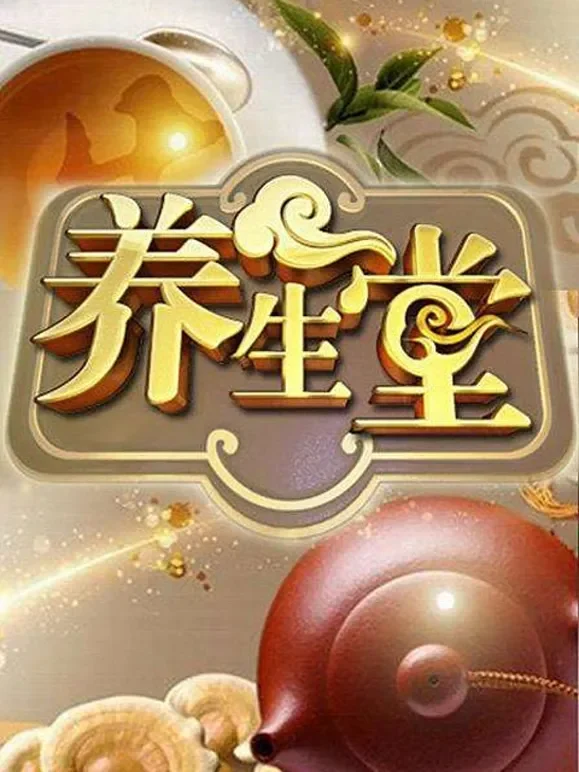 养生堂综艺海报