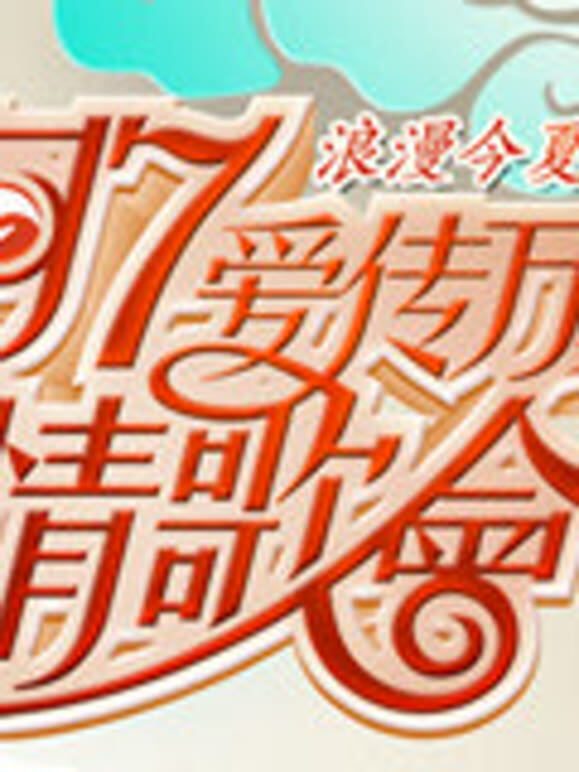 七夕情歌会