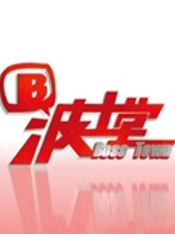 波士堂综艺海报