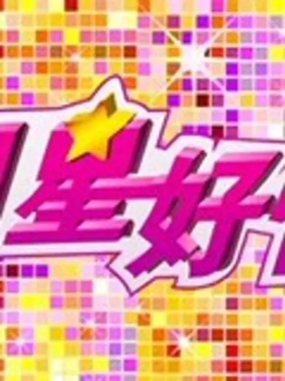明星好忙综艺海报