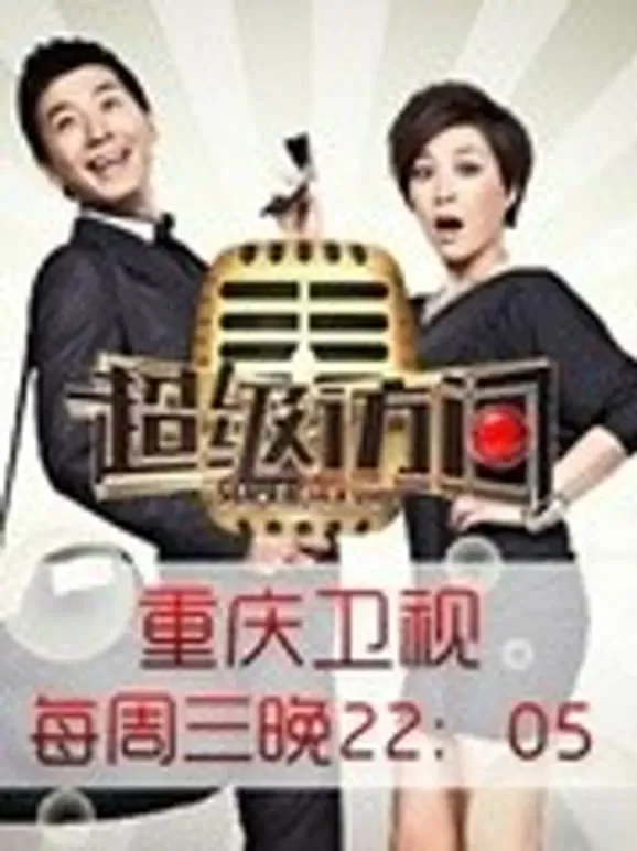 超级访问综艺海报
