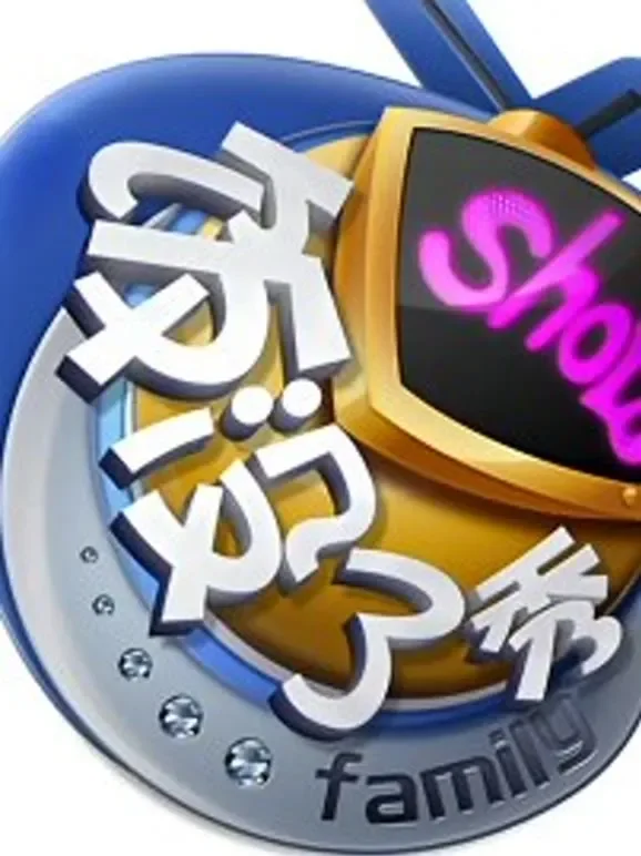 饭没了秀综艺海报