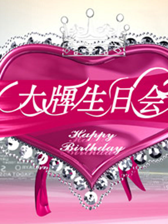 大牌生日会