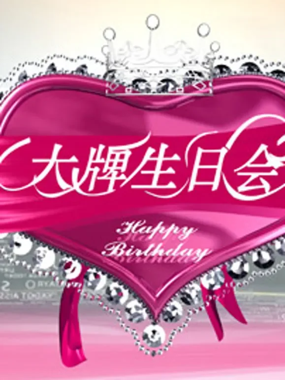 大牌生日会综艺海报