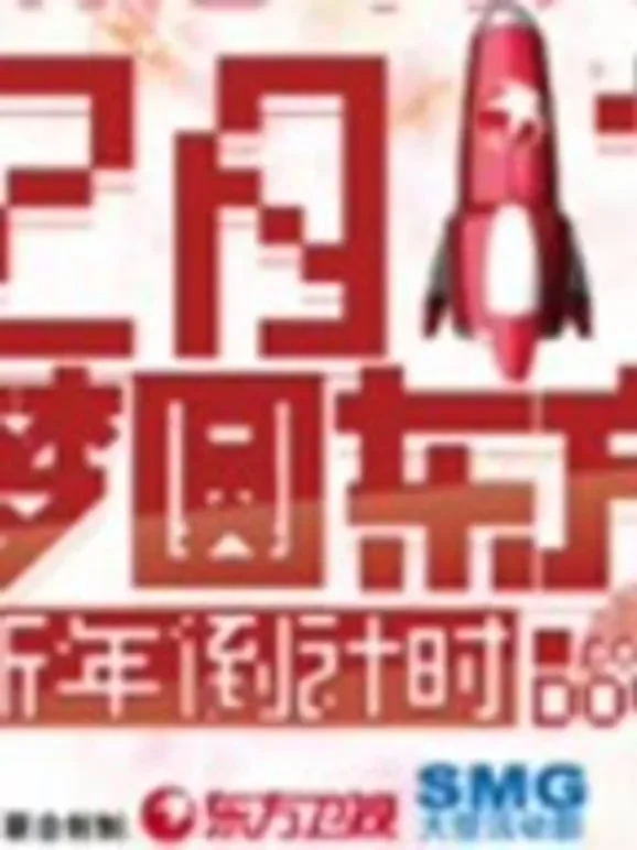 东方卫视2011梦圆东方综艺海报