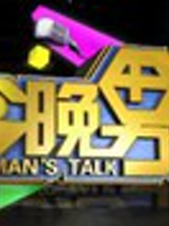 今晚男得