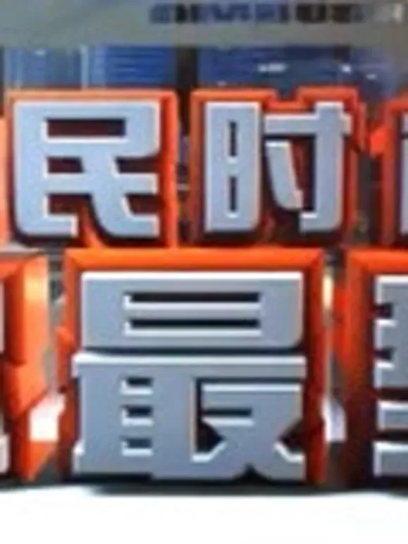 全民时尚你最型综艺海报