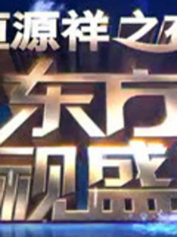 东方盛典综艺海报