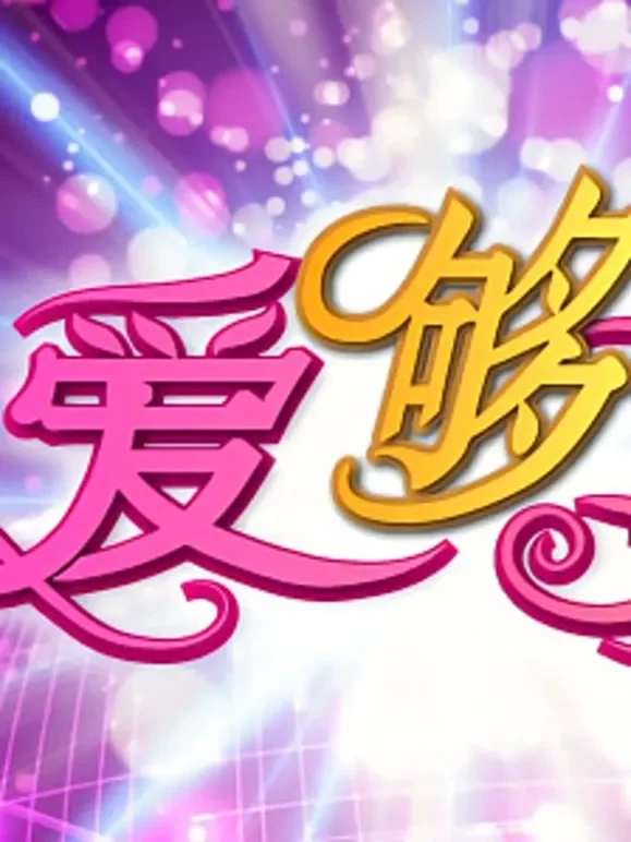 爱够了没综艺海报