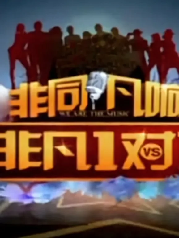 非凡1对1综艺海报