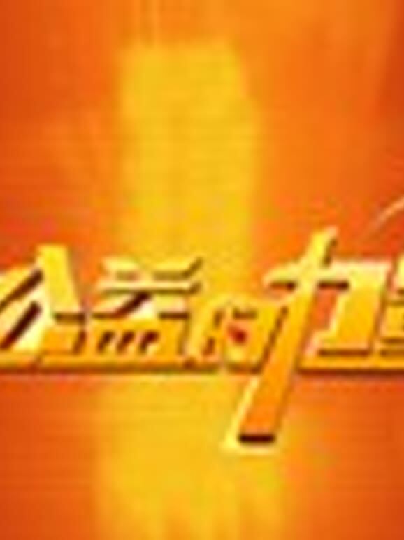 公益的力量