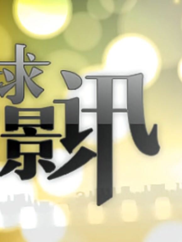 环球影讯