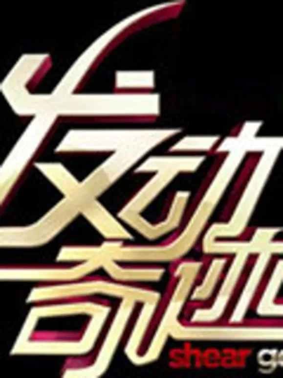 发动奇迹综艺海报