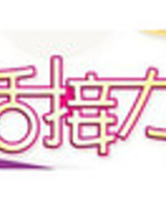 生活接力棒