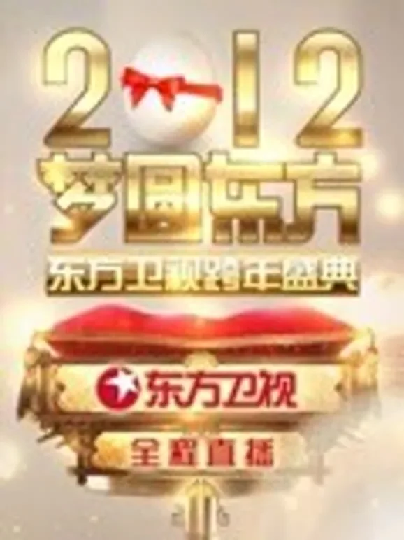 东方卫视2012跨年盛典综艺海报