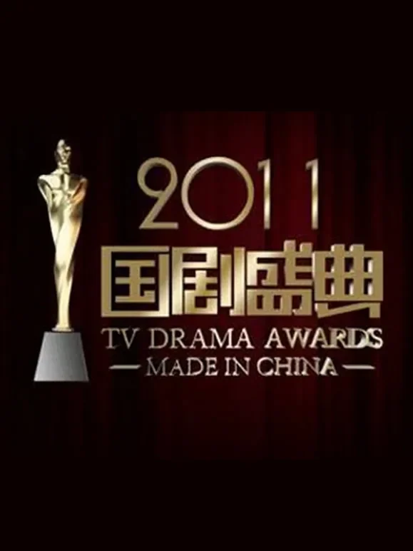 安徽卫视2011国剧盛典综艺海报