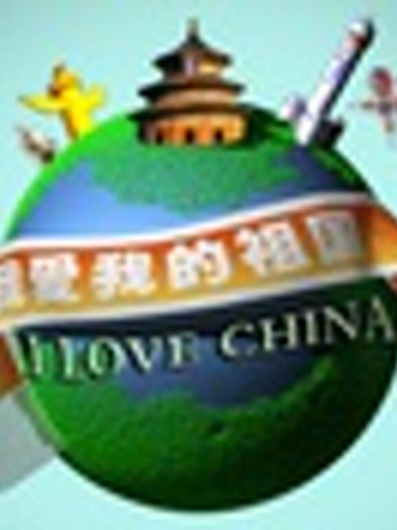 我爱我的祖国