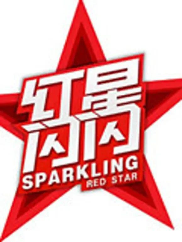红星闪闪综艺海报