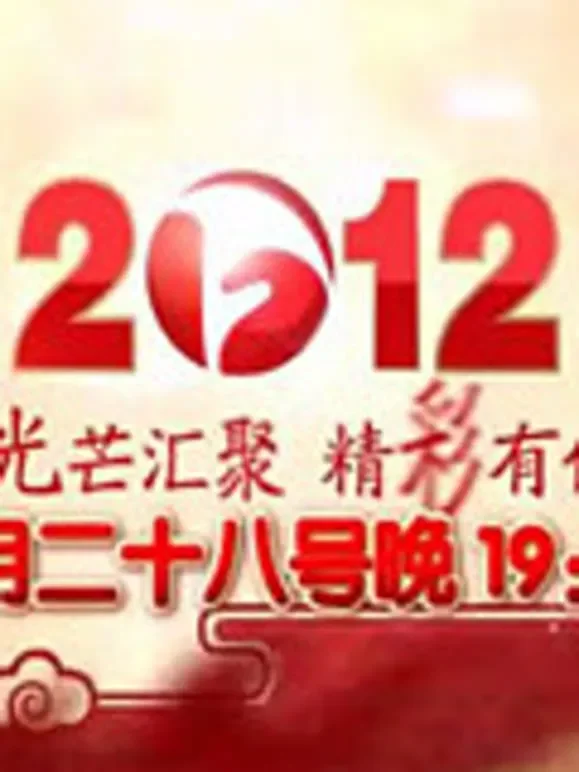 安徽卫视2012春晚综艺海报