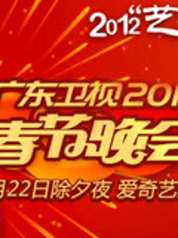 广东卫视2012春晚综艺海报
