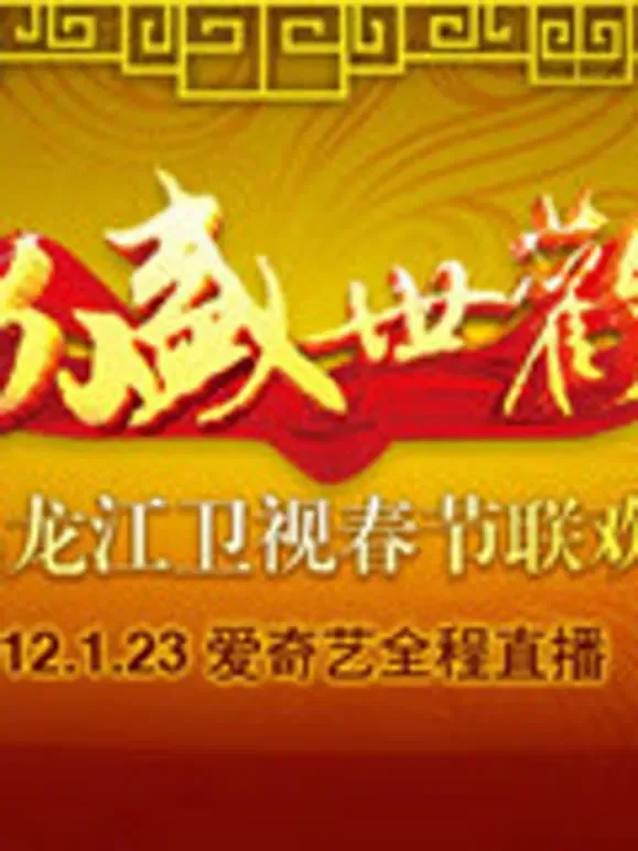 黑龙江卫视2012春晚综艺海报