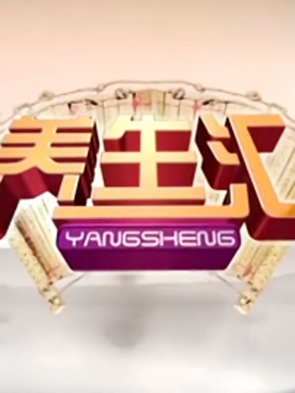 养生汇