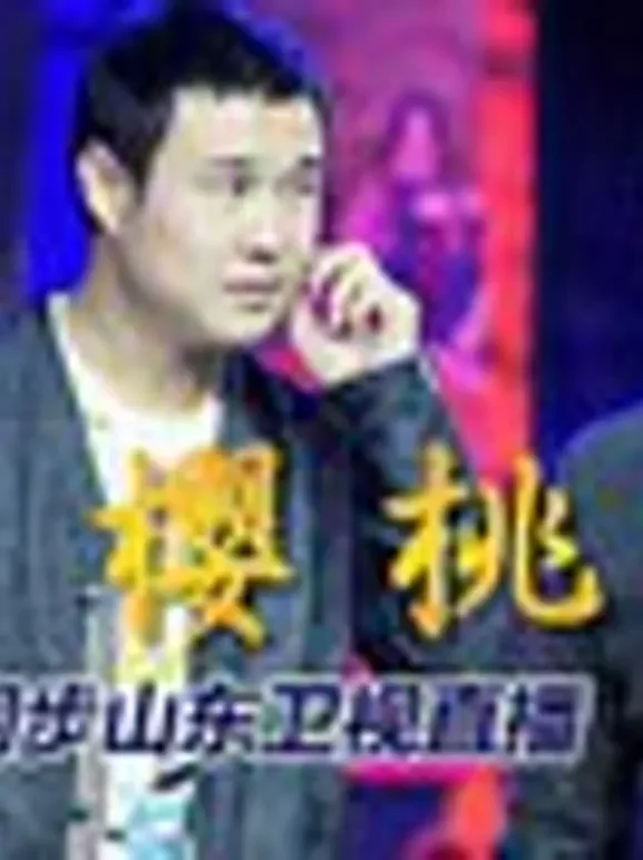 红红的樱桃 《樱桃》首映盛典综艺海报