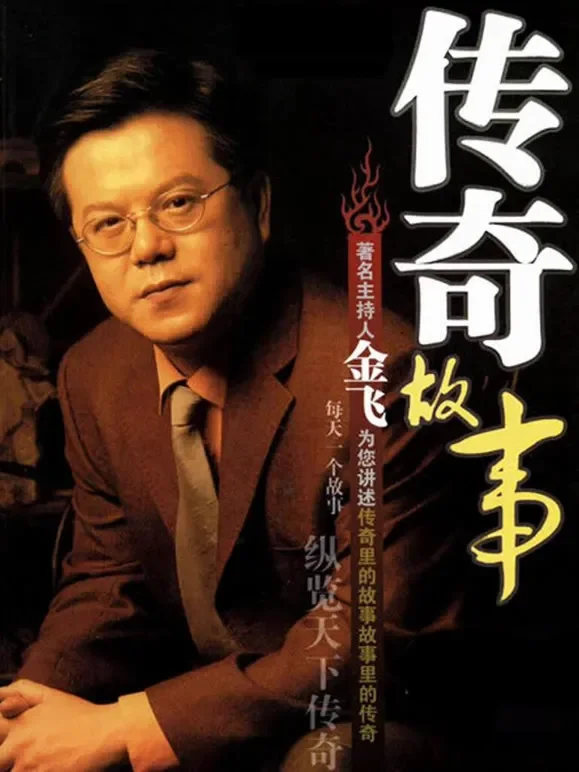 传奇故事综艺海报