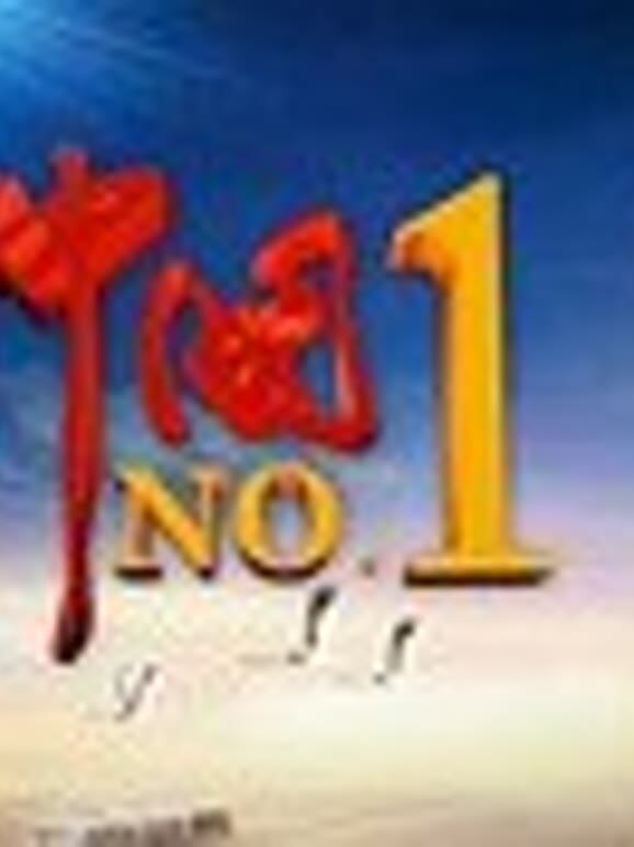 中国No.1
