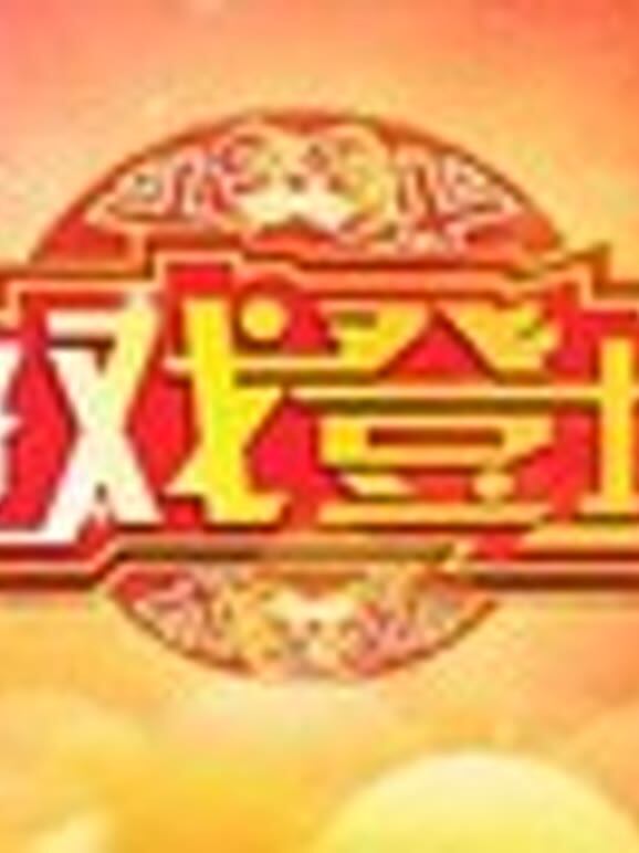 好戏登场