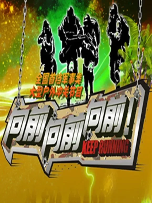 向前向前向前综艺海报