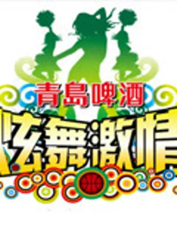 炫舞激情啦啦队选拔赛综艺海报