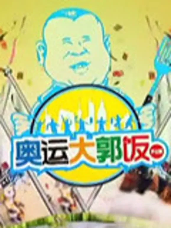 奥运大郭饭综艺海报